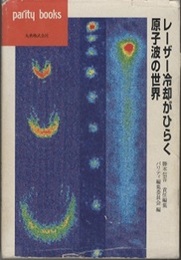 レーザー冷却がひらく原子波の世界  