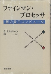 ファインマン・プロセッサ 夢の量子コンピュータ 