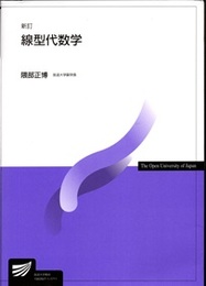 線型代数学（新訂）  