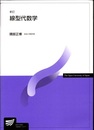 線型代数学（新訂）  