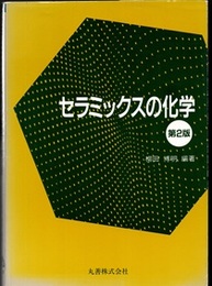 セラミックスの化学　第2版  