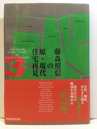 藤森照信の原・現代住宅再見〈3〉  