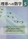理系への数学　2008年 5月号　お話・数値解析  