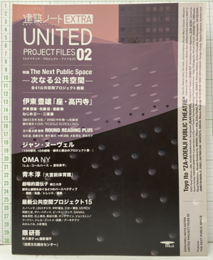 次なる公共空間 伊東豊雄／ジャン・ヌーヴェル／OMA／青木淳／隈研吾 