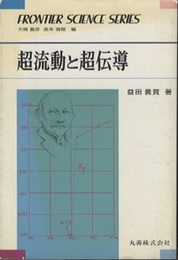 超流動と超伝導  