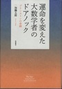運命を変えた大数学者のドアノック プリンストンの奇跡 