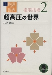 超高圧の世界  