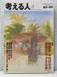 考える人　創刊一周年　特集：建築家・中村好文が提案する「小さな家」  