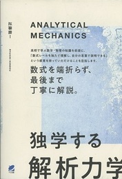 独学する「解析力学」  