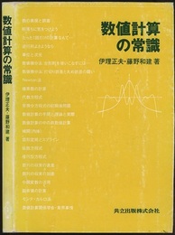 数値計算の常識  