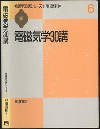 電磁気学30講  