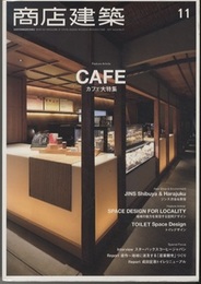 商店建築　2017年11月号 ：　カフェ大特集  