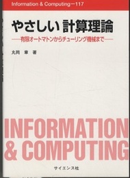 やさしい計算理論 有限オートマトンからチューリング機械まで 