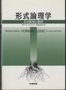 形式論理学 その展望と限界 
