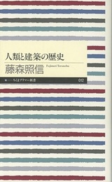 人類と建築の歴史  