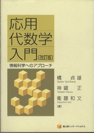 応用代数学入門　改訂版 情報科学へのアプローチ 