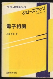 電子相関  