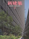 (雑誌) 新建築　2011年 9月号 ： 今治市伊東豊雄建築ミュージアム　ほか  