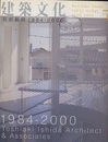 建築文化　2000年 5月号　石田敏明　1984-2000  