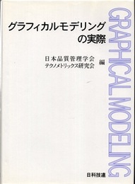 グラフィカルモデリングの実際  