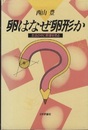 卵はなぜ卵形か 生活の中に数理を見る 