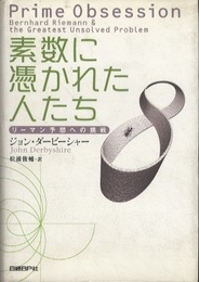素数に憑かれた人たち リーマン予想への挑戦 