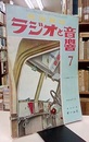 ラジオと音響　 3巻 5号【通巻13号】  