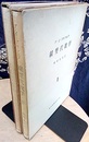 線型代数学　1・2  