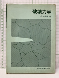 破壊力学  