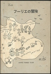 フーリエの冒険 （旧版）  