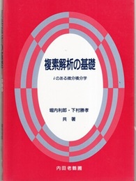 複素解析の基礎 iのある微分積分学 
