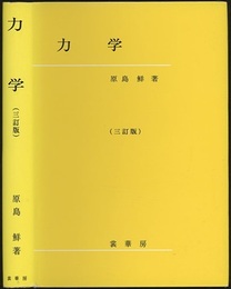 力学　三訂版  