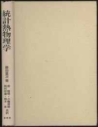 統計熱物理学  