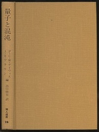 量子と混沌  