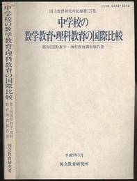 中学校の数学教育・理科教育の国際比較 第3国際数学・理科教育調査報告 