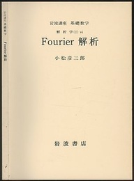 Fourier解析  