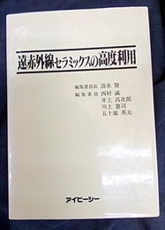 遠赤外線セラミックスの高度利用  