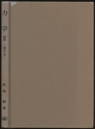 力学　Ⅱ　解析力学  