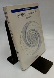 宇宙とブラックホール  