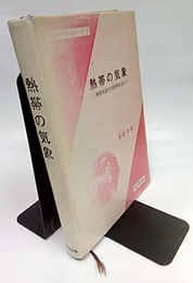 熱帯の気象 熱帯気象学の黎明を迎えて 