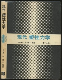 現代塑性力学  