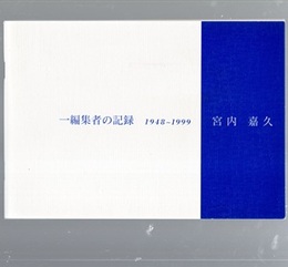 一編集者の記録　1948～1999  