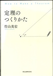 定理のつくりかた  