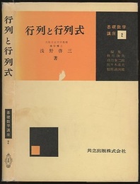 行列と行列式  