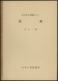 集塵  
