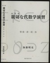 親切な代数学演習　(新装版) 2013年 整数・群・環・体 