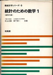 統計のための数学　1 線形代数 
