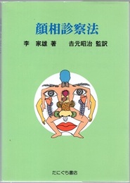 顔相診察法  