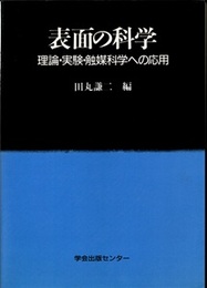 表面の科学 理論・実験・触媒科学への応用 