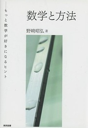 数学と方法 もっと数学が好きになるヒント 
